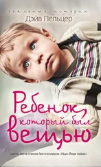 Дэйв Пельцер - Ребенок, который был вещью. Изувеченное детство