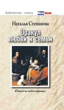 Наталья Степанова Оракул любви и семьи. Открой на любой странице... / Н. И. Степанова обложка книги