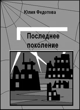 Юлия Федотова Последнее поколение обложка книги