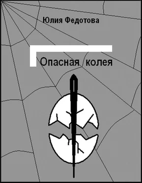 Юлия Федотова Опасная колея обложка книги