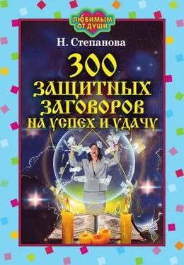 Наталья Степанова 300 защитных заговоров на успех и удачу обложка книги