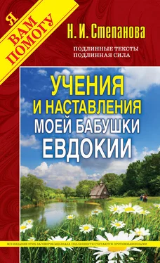 Наталья Степанова Учения и наставления моей бабушки Евдокии