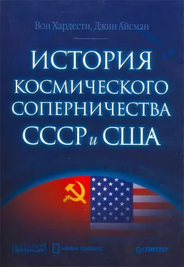 Вон Хардести История космического соперничества СССР и США обложка книги