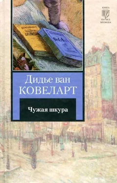 Дидье Ковеларт Чужая шкура обложка книги