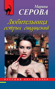 Марина Серова Любительница острых ощущений обложка книги