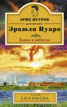 Ксения Любимова Знаки в небесах обложка книги