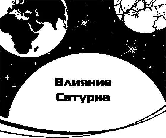 Философское понимание Сатурна Сатурн это основная планета приносящая в - фото 12
