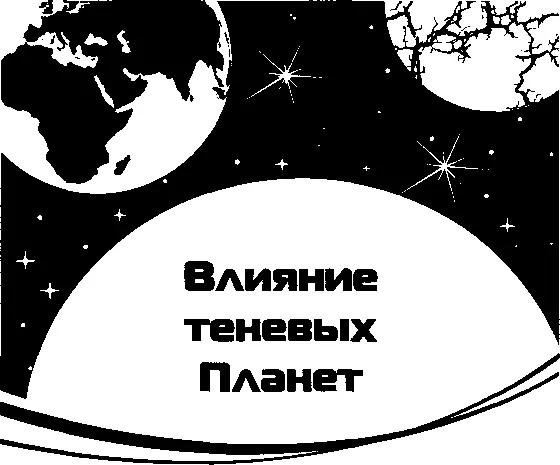 Философское понимание Раху и Кету Наряду с семью основными планетами - фото 13