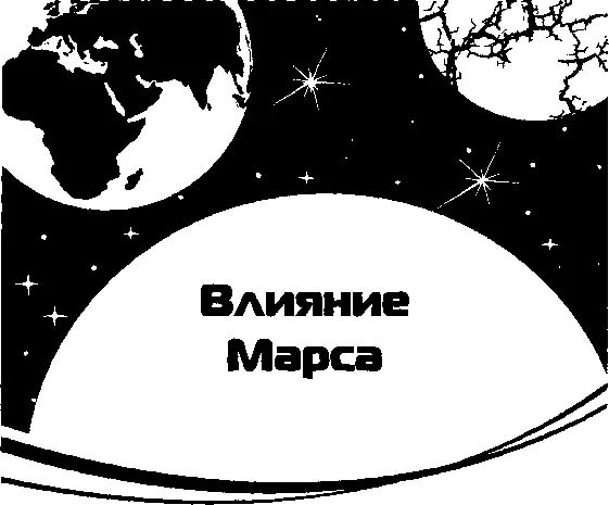 Обшие сведения о Марсе Классическое описание Природа Марса мужская - фото 6