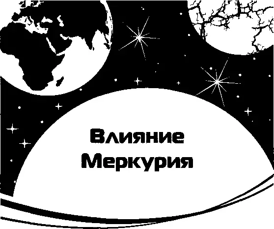 Меркурий символизирует речь общение и торговлю управляет образованием - фото 7