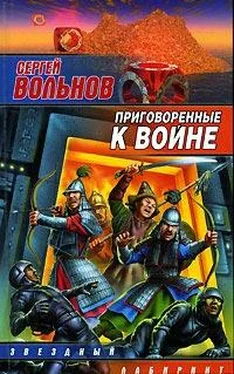 Сергей Вольнов Приговоренные к войне обложка книги