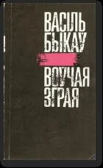 Васіль Быкаў - Воўчая зграя