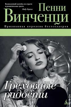 Пенни Винченци Греховные радости обложка книги