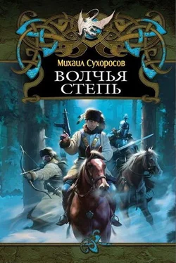 Михаил Сухоросов КНИГА III ВОЛЧЬЯ СТЕПЬ обложка книги