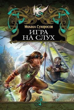 Михаил Сухоросов Игра на слух (Пришлые-2) обложка книги