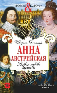 Шарль Далляр Анна Австрийская. Первая любовь королевы обложка книги