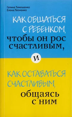 Галина Тимошенко Как общаться с ребенком, чтобы он рос счастливым, и как оставаться счастливым, общаясь с ним обложка книги