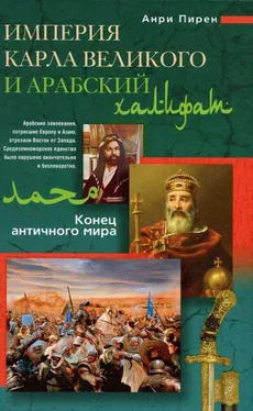 Анри Пирен Империя Карла Великого и Арабский халифат. Конец античного мира обложка книги