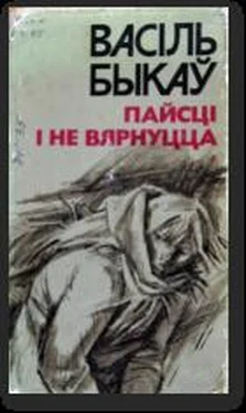 Васіль Быкаў Пайсці і не вярнуцца обложка книги