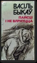 Васіль Быкаў - Пайсці і не вярнуцца