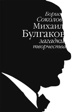 Борис Соколов Михаил Булгаков: загадки творчества обложка книги