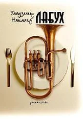Някляеў Уладзімір - Лабух