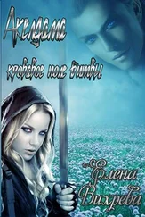 Елена Вихрева - Акелдама - кровавое поле битвы [СИ]