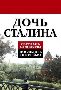 Светлана Аллилуева Дочь Сталина. Последнее интервью обложка книги