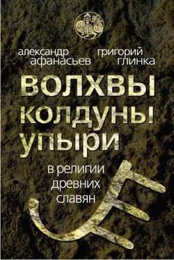Александр Афанасьев Волхвы, колдуны упыри в религии древних славян