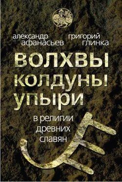 Александр Афанасьев Волхвы, колдуны упыри в религии древних славян обложка книги