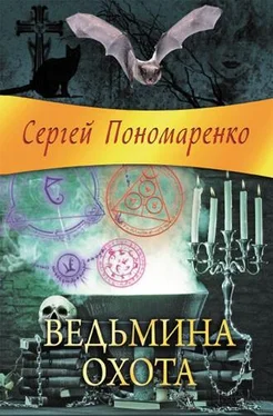 Сергей Пономаренко Ведьмина охота обложка книги