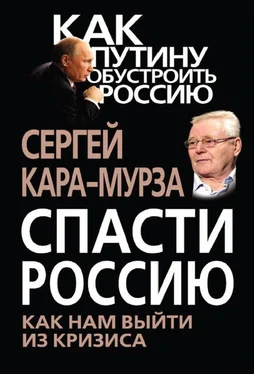 Сергей Кара-Мурза Спасти Россию. Как нам выйти из кризиса