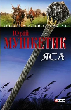 Юрій Мушкетик Яса. Том 2 обложка книги