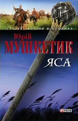 Юрій Мушкетик - Яса. Том 2