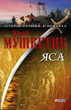 Юрій Мушкетик Яса. Том 1 обложка книги