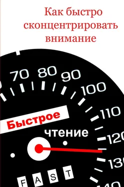 Илья Мельников Как быстро сконцентрировать внимание обложка книги