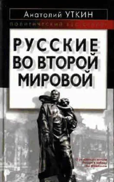 Анатолий Уткин Русские во Второй мировой