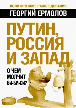 Георгий Ермолов Путин, Россия и Запад: О чем молчит Би-Би-Си? обложка книги