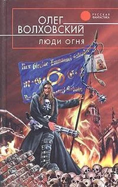 Олег Волховский Люди огня обложка книги