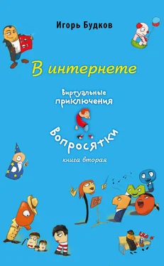 Игорь Будков В интернете обложка книги