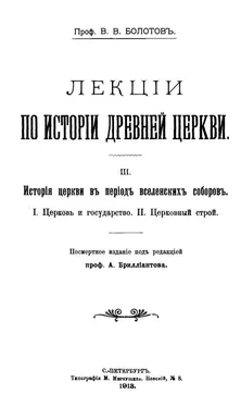 Василий Болотов Лекции по истории Древней Церкви. Том III обложка книги