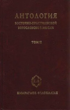 Сборник Антология восточно–христианской богословской мысли, Том II обложка книги