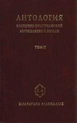 Сборник - Антология восточно–христианской богословской мысли, Том II