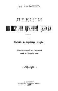 Василий Болотов Лекции по истории Древней Церкви. Том I обложка книги