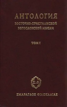 Сбоник Антология восточно–христианской богословской мысли, Том I обложка книги