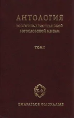 Сбоник - Антология восточно–христианской богословской мысли, Том I