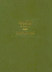 Вальтер Скотт - Обручённая
