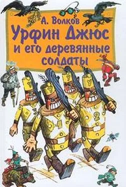 Александр Волков Урфин Джюс и его деревянные солдаты обложка книги