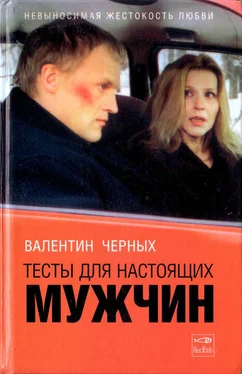 Валентин Черных Тесты для настоящих мужчин. Сборник обложка книги