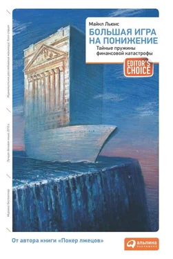 Майкл Льюис Большая игра на понижение: Тайные пружины финансовой катастрофы обложка книги